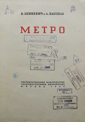 Зенкевич Б., Кассиль Л. Метро. М.: Государственное издательство «Художественная литература», 1936.